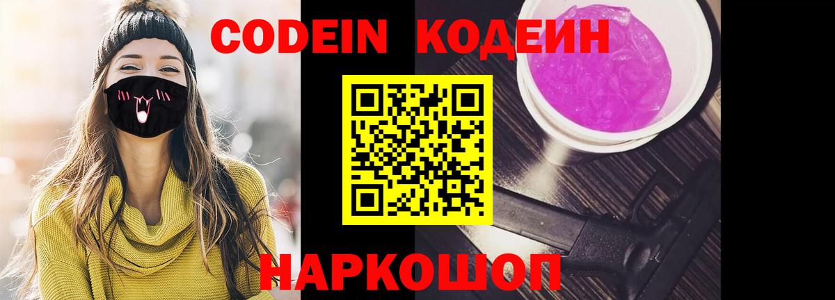 Кодеин Purple Drank Назарово